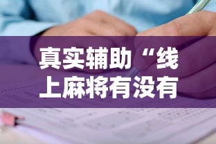 真实辅助“线上麻将有没有猫腻	”掌握辅助功能必胜规则
