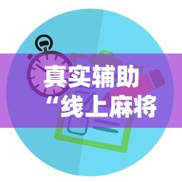 真实辅助“线上麻将有没有猫腻”掌握辅助功能必胜规则