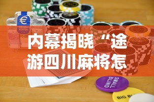 内幕揭晓“途游四川麻将怎样才会赢”科技辅助神器手机版