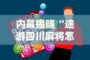 内幕揭晓“途游四川麻将怎样才会赢	”科技辅助神器手机版