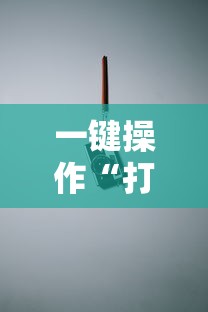 一键操作“打红中有什么诀窍吗	”真实开挂技巧分享