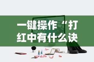 一键操作“打红中有什么诀窍吗”真实开挂技巧分享