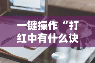 一键操作“打红中有什么诀窍吗”真实开挂技巧分享