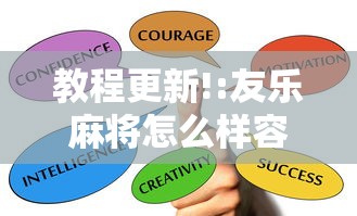 教程更新!:友乐麻将怎么样容易赢”掌握辅助功能必胜规则