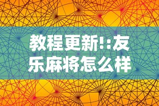 教程更新!:友乐麻将怎么样容易赢”掌握辅助功能必胜规则