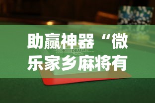 助赢神器“微乐家乡麻将有开挂的吗”(透视挂)最新辅助详细教程
