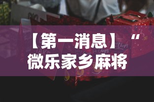 【第一消息】“微乐家乡麻将有什么技巧吗”真可以装挂