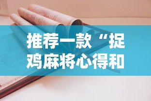 推荐一款“捉鸡麻将心得和诀窍”分享必要外挂教程