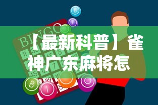 【最新科普】雀神广东麻将怎么玩能赢”-必赢神器安装