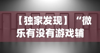 【独家发现】“微乐有没有游戏辅助工具	”(透视)辅助透视教程
