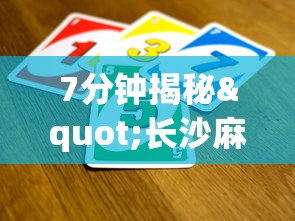 7分钟揭秘"长沙麻将如何打才能赢?_游戏_玩家_工具 7分钟揭秘"长沙麻将如何打才能赢?_游戏_玩家_工具