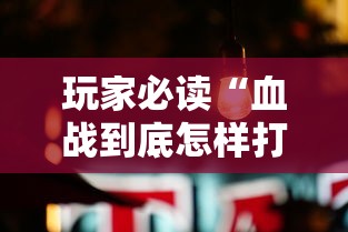 玩家必读“血战到底怎样打才能赢	”真可以装挂