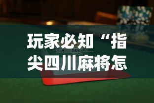 玩家必知“指尖四川麻将怎么赢的多”(透视)开挂辅助脚本+详细开挂安装教程