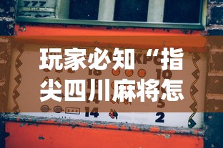 玩家必知“指尖四川麻将怎么赢的多”(透视)开挂辅助脚本+详细开挂安装教程