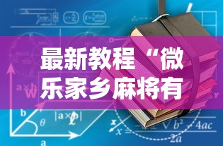 最新教程“微乐家乡麻将有技巧吗”-详细教程