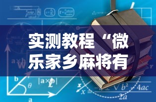 实测教程“微乐家乡麻将有没有开挂”开挂辅助详细步骤