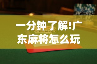 一分钟了解!广东麻将怎么玩能赢”开挂(透视)辅助教程