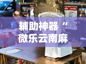 辅助神器“微乐云南麻将为什么一直输”最新辅助详细教程