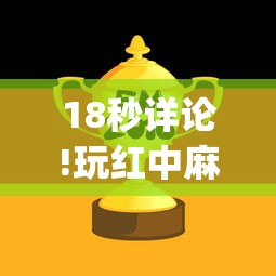 18秒详论!玩红中麻将为什么经常输多赢少”(确实有挂)
