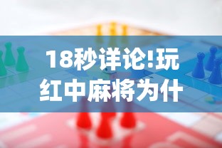 18秒详论!玩红中麻将为什么经常输多赢少	”(确实有挂)