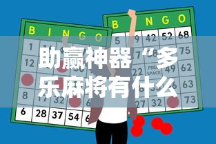 助赢神器“多乐麻将有什么规律吗”开挂辅助脚本+详细