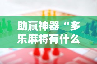 助赢神器“多乐麻将有什么规律吗”开挂辅助脚本+详细