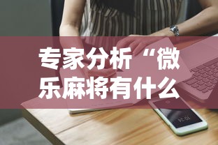 专家分析“微乐麻将有什么技巧吗”真实开挂技巧分享