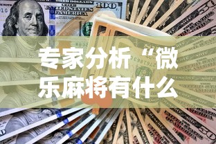 专家分析“微乐麻将有什么技巧吗”真实开挂技巧分享
