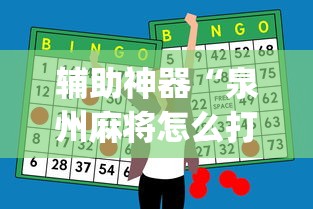 辅助神器“泉州麻将怎么打比较容易赢”(果然有透视挂) 