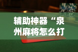 辅助神器“泉州麻将怎么打比较容易赢”(果然有透视挂) 