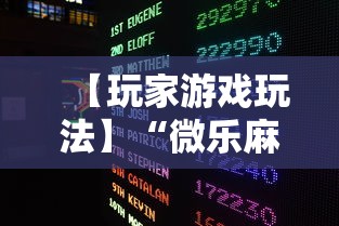 【玩家游戏玩法】“微乐麻将总输是咋回事”通用版下载教程