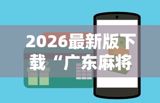 2026最新版下载“广东麻将怎么打才会赢有什么诀窍”原来有神器下载!