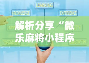 解析分享“微乐麻将小程序技巧”开挂辅助软件教程