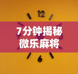 7分钟揭秘微乐麻将有什么技巧吗”详细分享装挂步骤