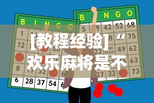 [教程经验]“欢乐麻将是不是有挂”(必胜开挂神器)