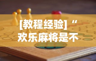 [教程经验]“欢乐麻将是不是有挂	”(必胜开挂神器)