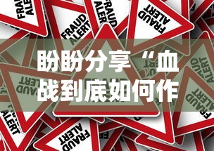 盼盼分享“血战到底如何作弊”确实果然有挂 
