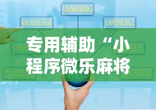 专用辅助“小程序微乐麻将有规律吗”开挂详细教程