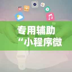 专用辅助“小程序微乐麻将有规律吗”开挂详细教程