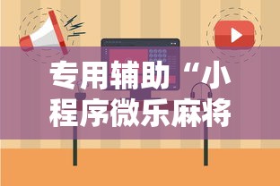专用辅助“小程序微乐麻将有规律吗	”开挂详细教程