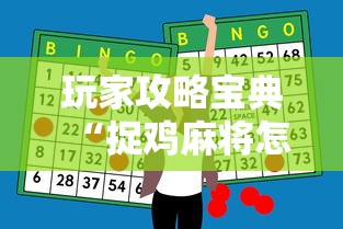 玩家攻略宝典“捉鸡麻将怎么打才能赢”-开挂神器-包教包会