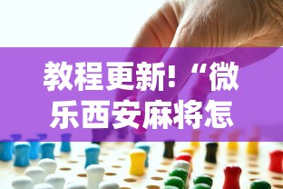 教程更新!“微乐西安麻将怎么能赢	”事实上真的有挂