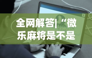 全网解答|“微乐麻将是不是真的有挂”详细开挂玩法