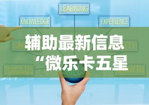 辅助最新信息“微乐卡五星小程序辅助器”真的有挂