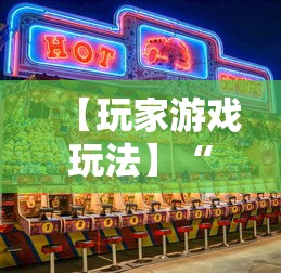 【玩家游戏玩法】“欢乐麻将全集技巧	”原来有神器下载！