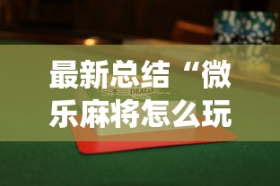 最新总结“微乐麻将怎么玩才能赢”开挂(透视)辅助教程