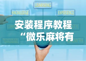 安装程序教程“微乐麻将有什么技巧和规律吗”详细开挂玩法