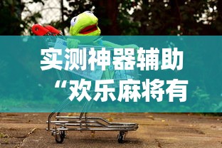 实测神器辅助“欢乐麻将有挂吗!专业师傅带你一起了解(确实有挂)