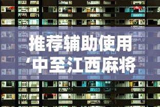 推荐辅助使用‘中至江西麻将挂视频	”原来可以开挂
