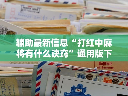 辅助最新信息“打红中麻将有什么诀窍	”通用版下载教程